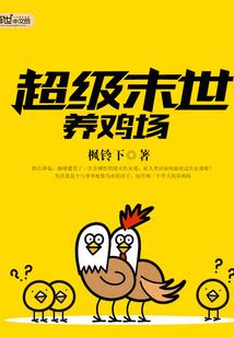 超级末世养鸡场下载小说