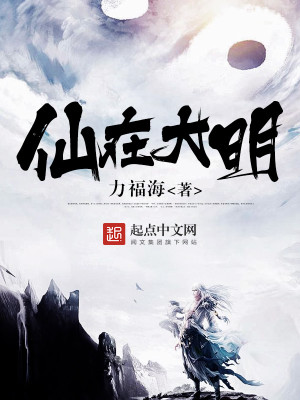 大明仙武世界