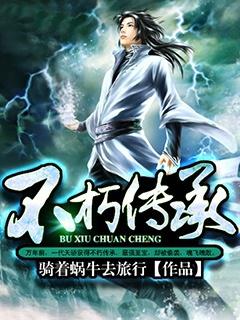 不朽传承有声小说
