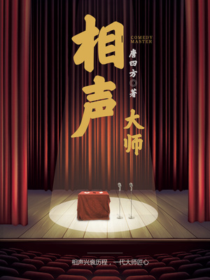 相声大师侯宝林