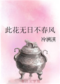 谁说花无百日红此花无日不春风