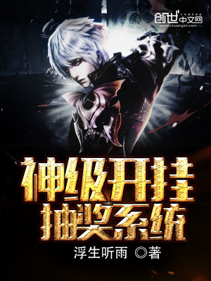 神级开挂抽奖系统全文