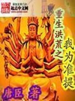 重生洪荒我为淮提