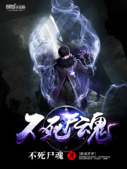 不死躯,不灭魂