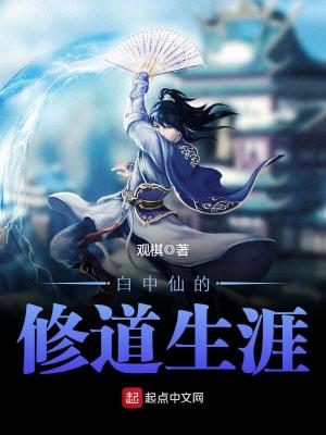 白中仙的修道生涯 观棋