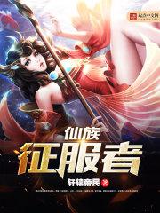 仙族征服者TXT下载