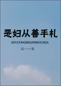 重生之恶妇从善
