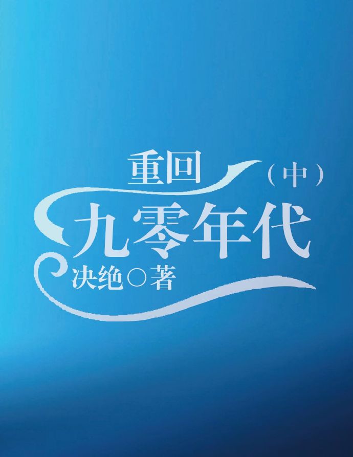 重回九零年代怀愫
