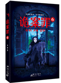 诡案罪2
