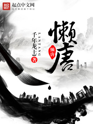 懒唐TXT下载