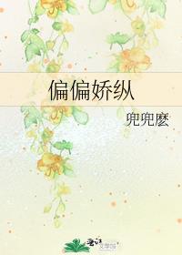 偏偏娇纵古言先婚