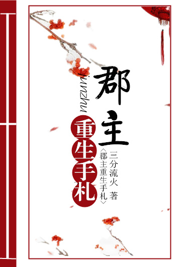 郡主重生手札好看吗