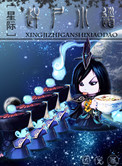 赶尸小道[星际] 攻