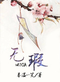 无瑕赴死007