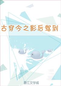 古穿今之影后驾到TXT免费下载