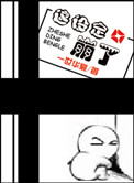 这设定崩了小说