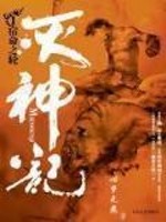 灭神记后传结局