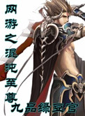 网游之混沌至尊免费全本下载