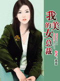 我的美女总裁大人