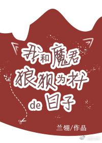 我和魔君狼狈为奸的日子