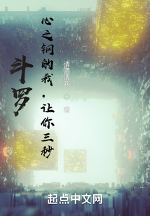 斗罗：心之钢的我，让你三秒！
