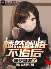 幡然醒悟出自哪里