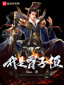 我是曹子桓下载