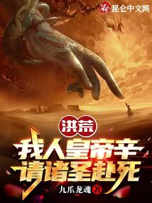 洪荒封神:我人王帝辛,御驾亲征!