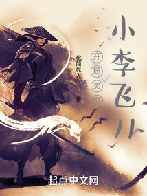 开局奖励小李飞刀 代简代入