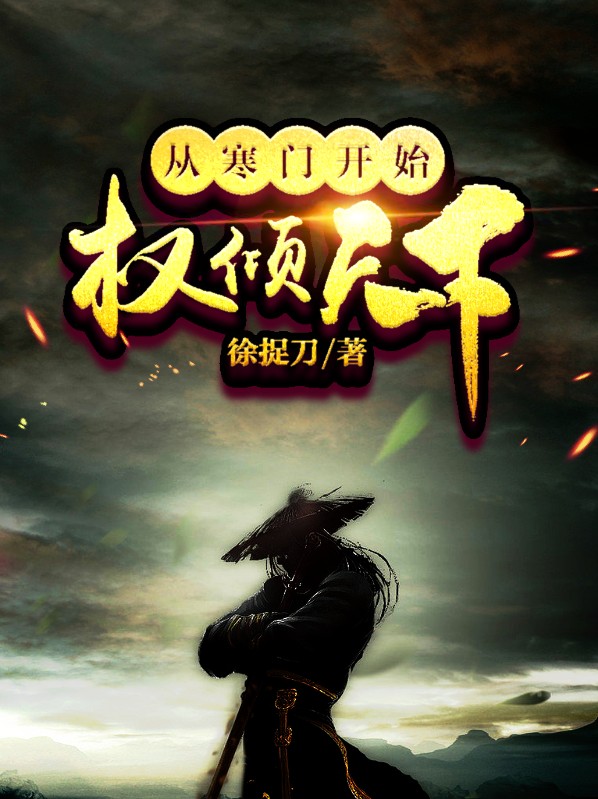 寒门权臣全文免费阅读