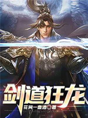 剑道狂尊全文阅读楚狂