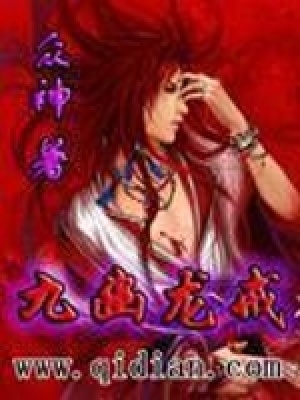 九幽龙戒全文下载