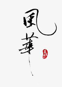 风花雪月