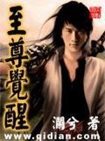 至尊觉醒全集完整版免费观看