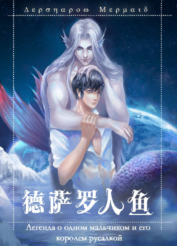 德萨罗人鱼漫画免费观看下拉快看漫画
