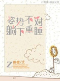 姿势不对起来重睡搞笑回复