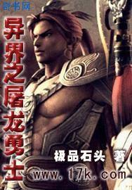 异界之屠龙勇士免费阅读