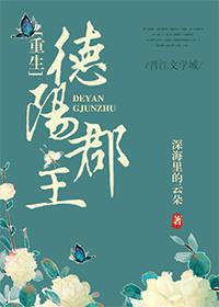 德阳郡主晋江