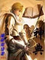 神典之辔