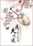 为夫之道尤四姐免费阅读