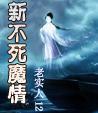 不死不灭情魔