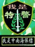 我是特警