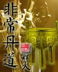 非常道医