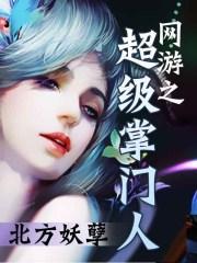 网游之超级玩家2
