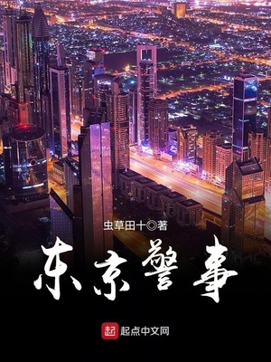 东京警事女主结果