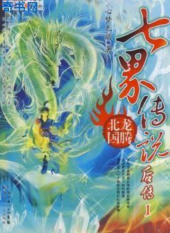 七界传说后传 小说