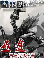 巫途长生新笔趣阁