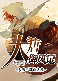 大唐御风记百度百科