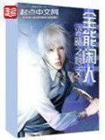 全能闲人类似的小说