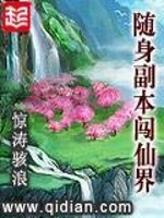 随身副本闯仙界 笔趣阁